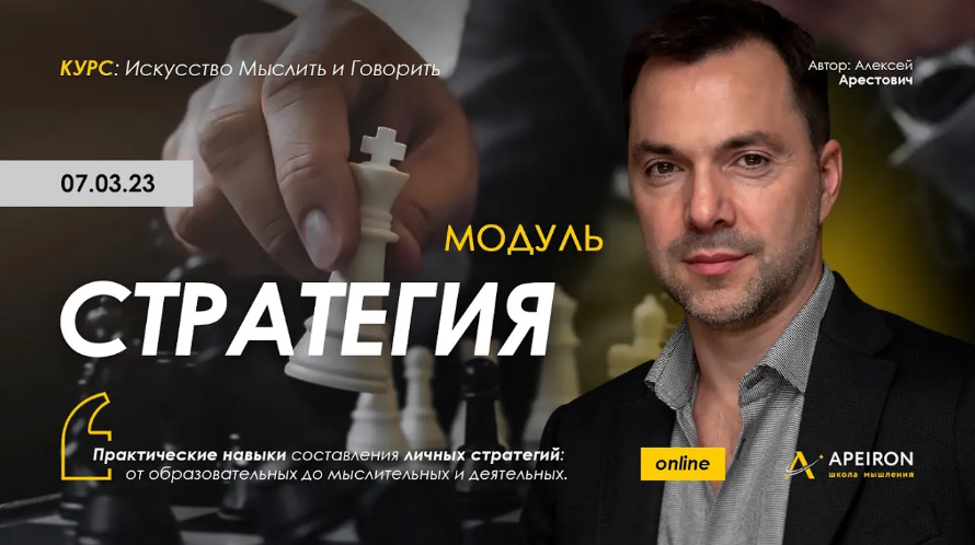 [Алексей Арестович] [Apeiron] Стратегия. Занятие 1_0.png